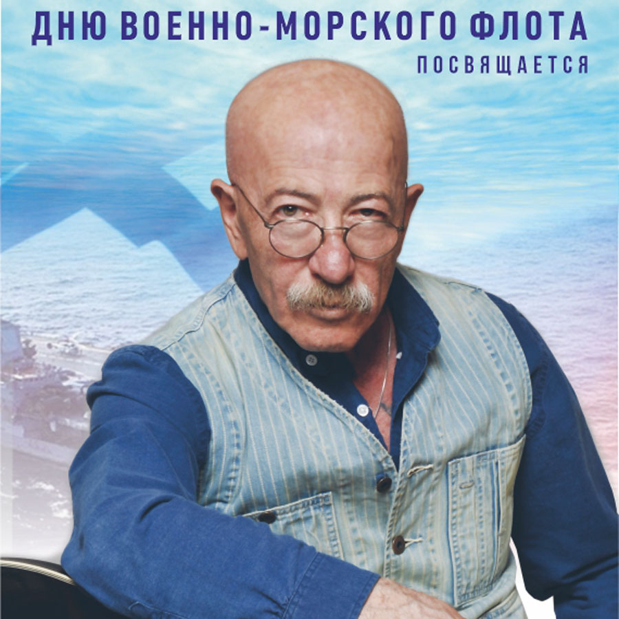 В День Военно-Морского Флота Александр Розенбаум дал праздничный концерт в  БКЗ «Октябрьский» - Журнал 